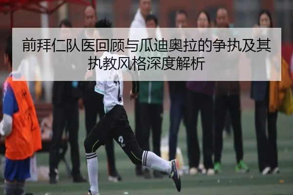 前拜仁队医回顾与瓜迪奥拉的争执及其执教风格深度解析（kaiyun）